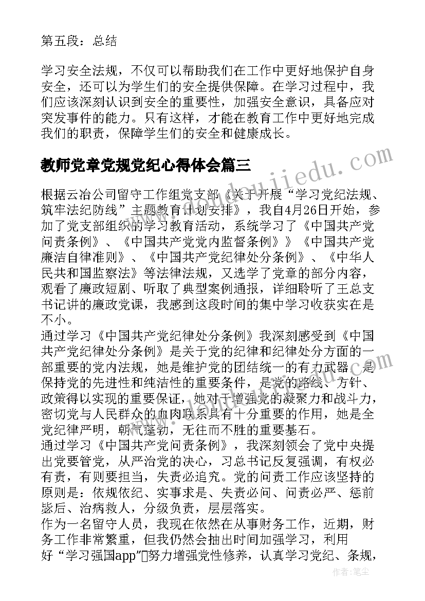 2023年教师党章党规党纪心得体会(实用5篇)