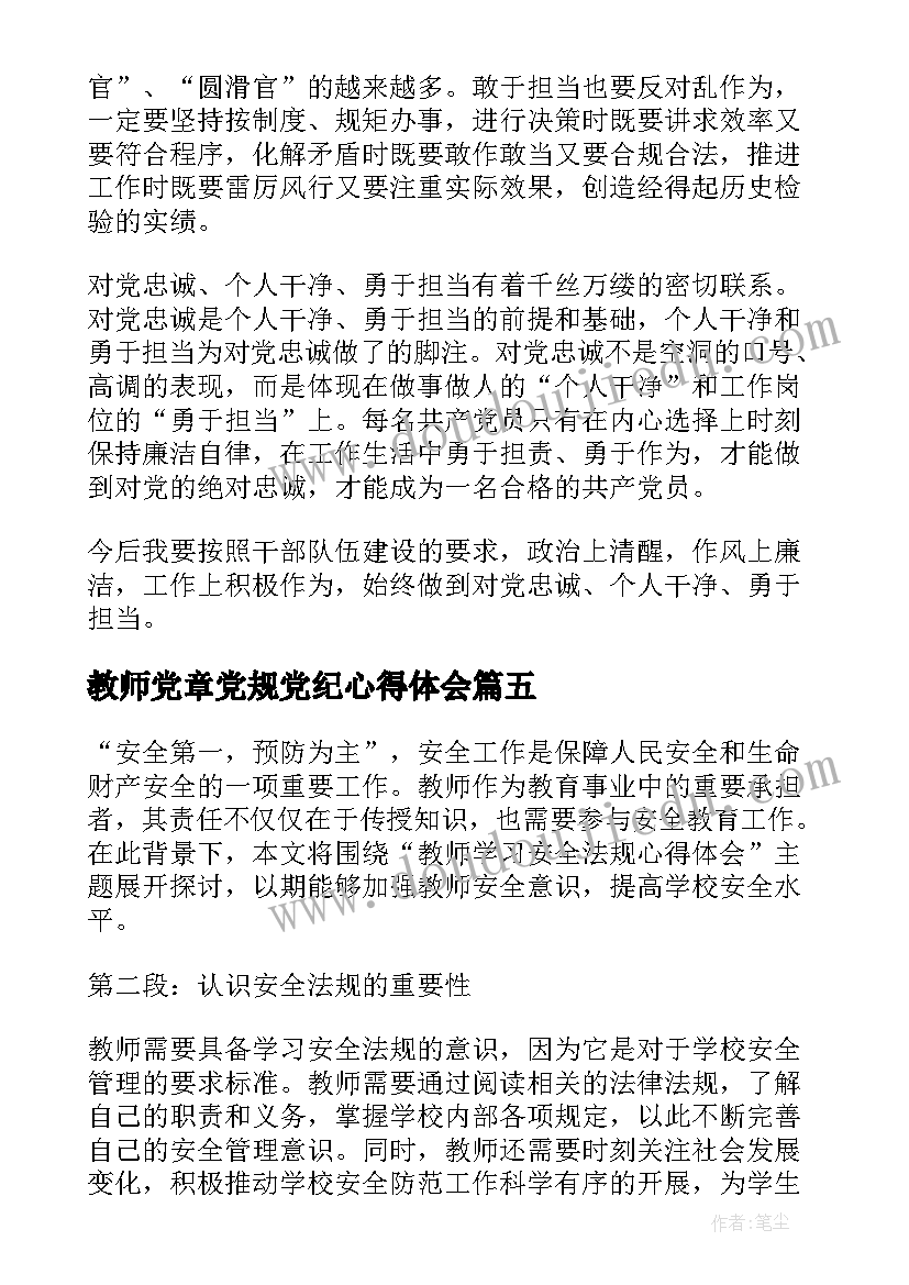 2023年教师党章党规党纪心得体会(实用5篇)