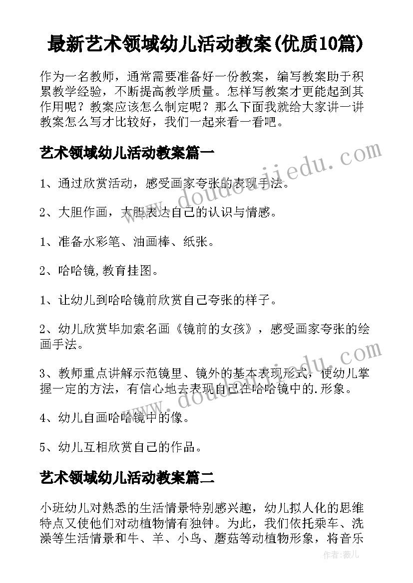 最新艺术领域幼儿活动教案(优质10篇)