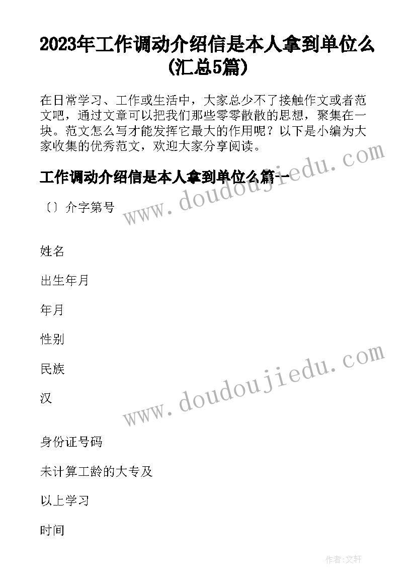 2023年工作调动介绍信是本人拿到单位么(汇总5篇)