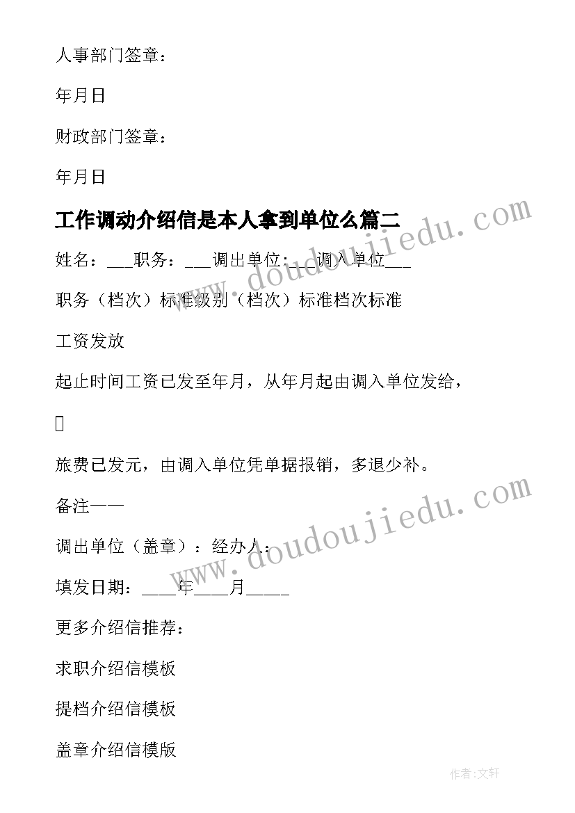 2023年工作调动介绍信是本人拿到单位么(汇总5篇)