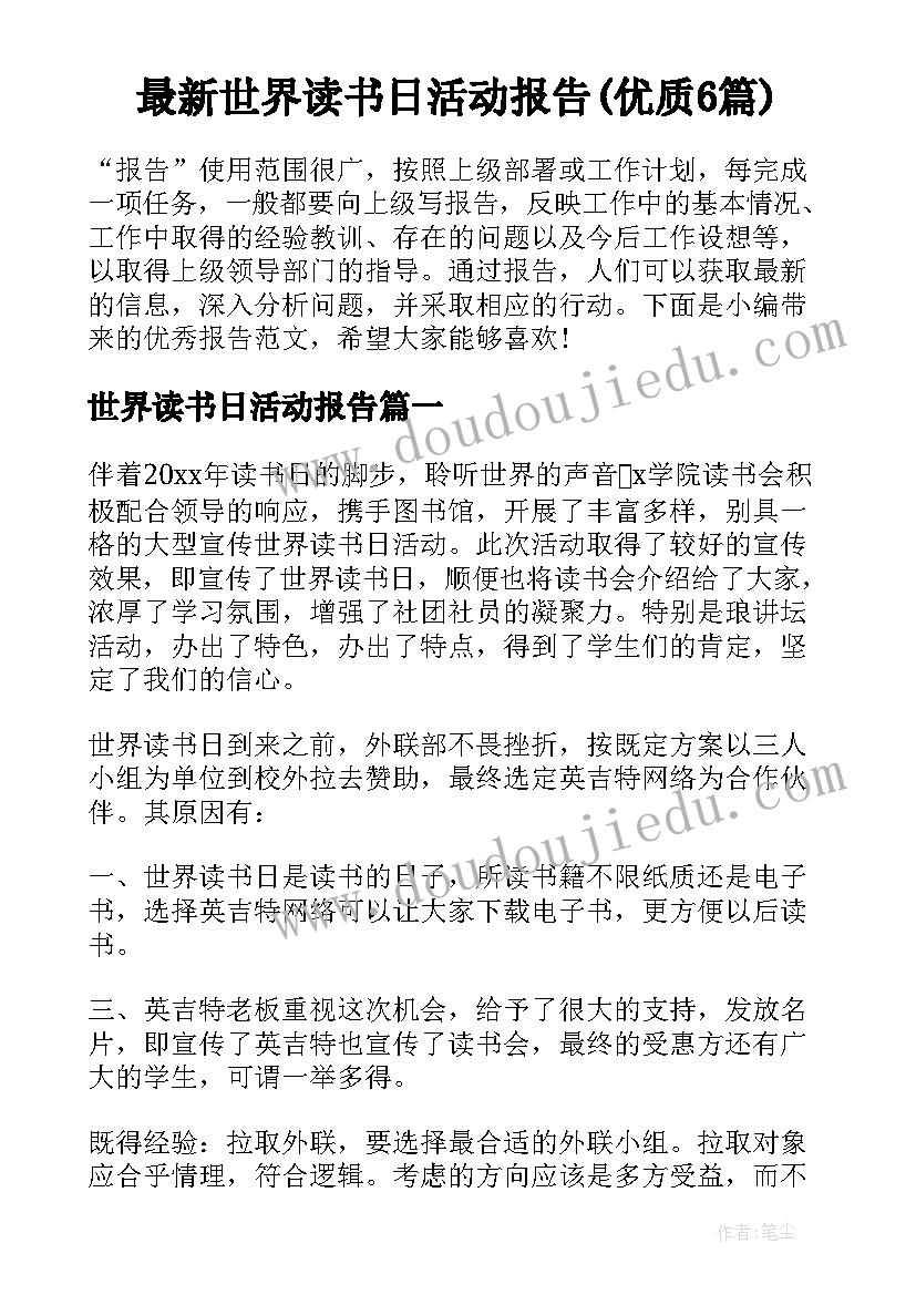 最新世界读书日活动报告(优质6篇)