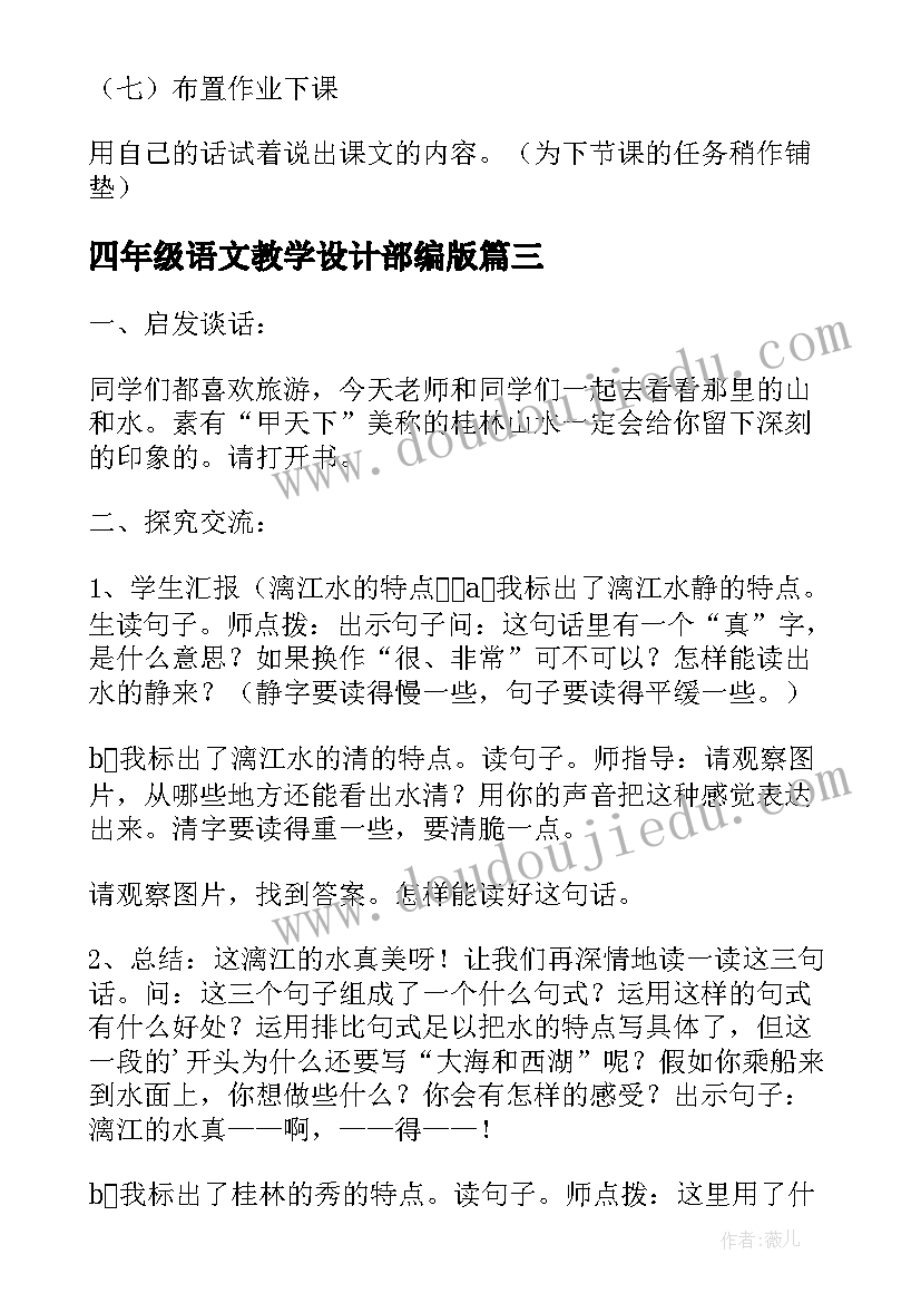 最新四年级语文教学设计部编版 四年级语文教学设计(模板5篇)