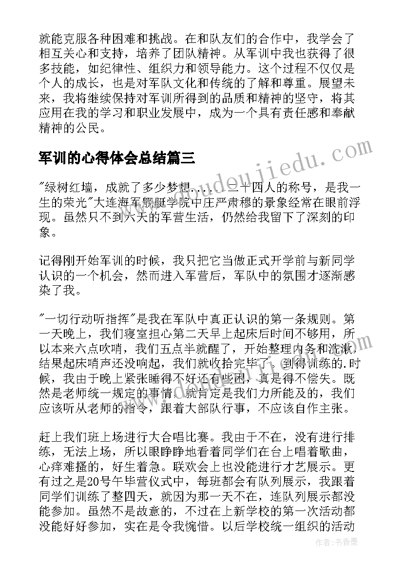 2023年军训的心得体会总结(模板5篇)