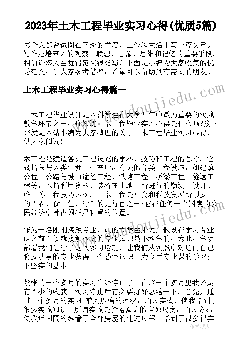 2023年土木工程毕业实习心得(优质5篇)