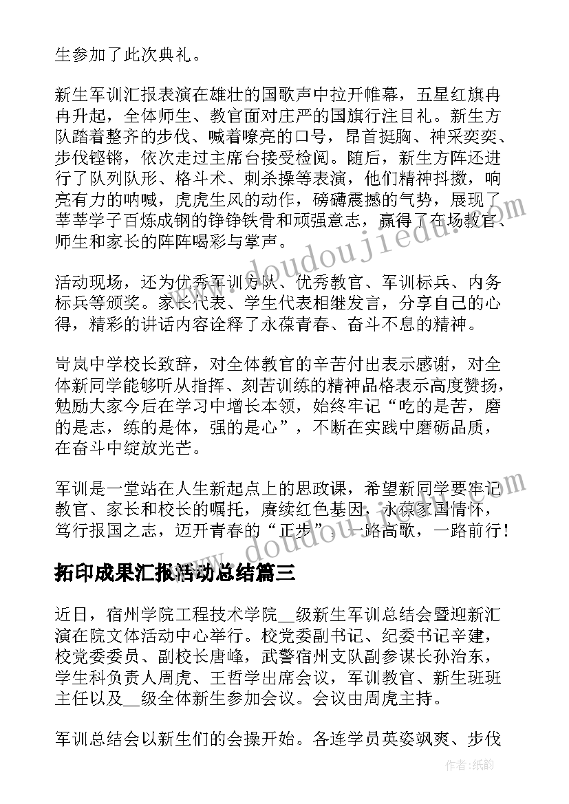 2023年拓印成果汇报活动总结 学生军训成果总结表彰大会活动汇报(优质5篇)