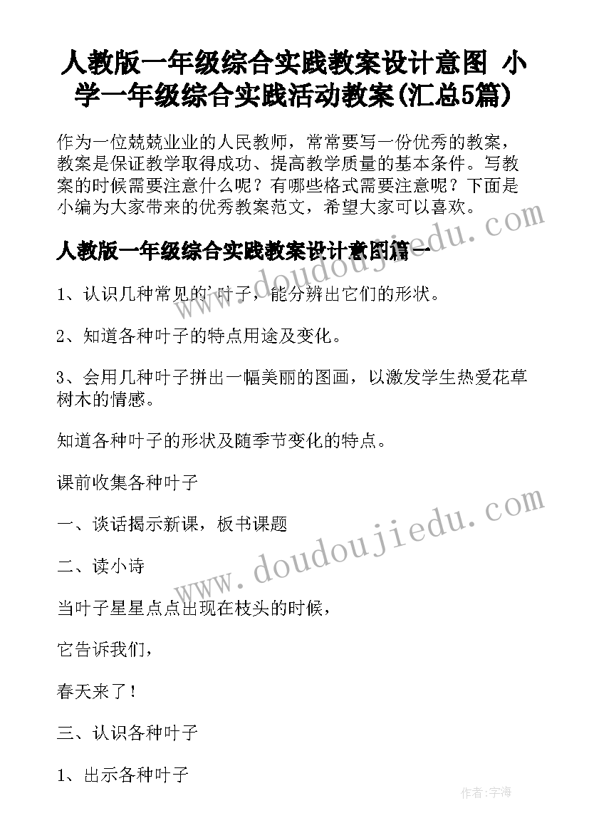 人教版一年级综合实践教案设计意图 小学一年级综合实践活动教案(汇总5篇)