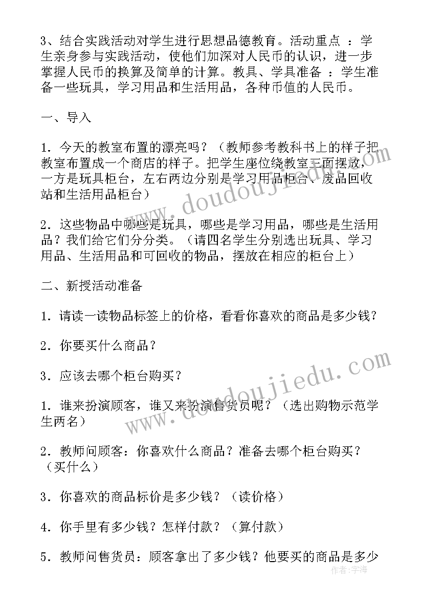 人教版一年级综合实践教案设计意图 小学一年级综合实践活动教案(汇总5篇)