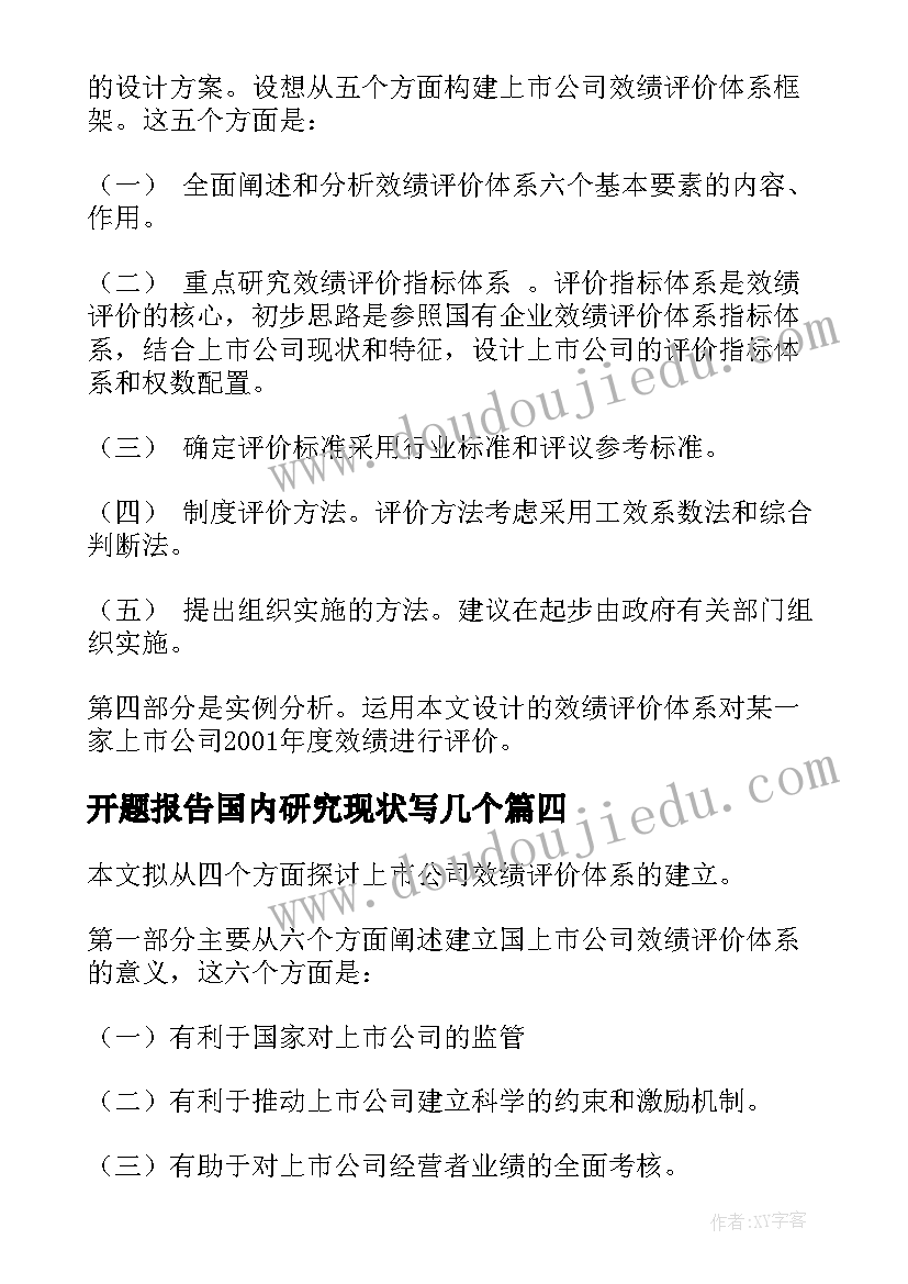 开题报告国内研究现状写几个(大全5篇)