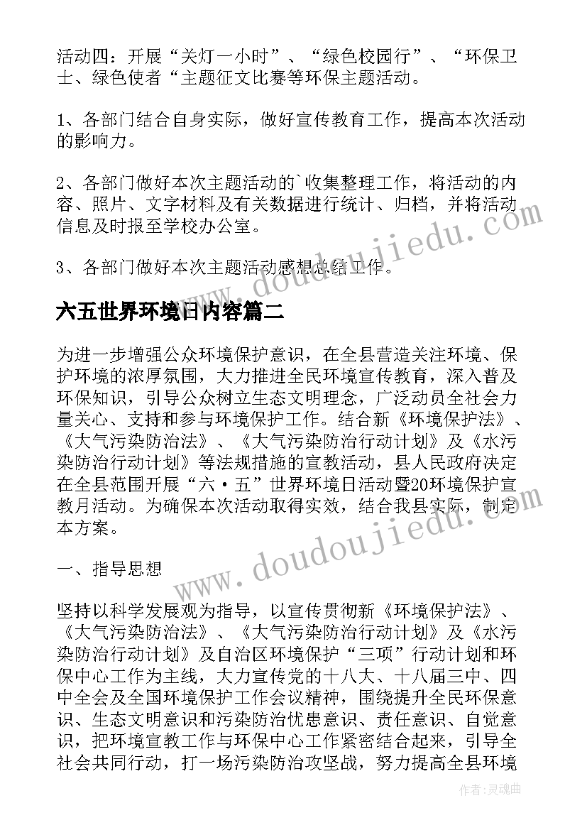 最新六五世界环境日内容 六五世界环境日活动方案(优秀9篇)