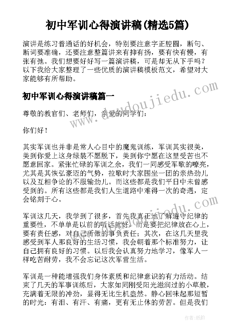 初中军训心得演讲稿(精选5篇)