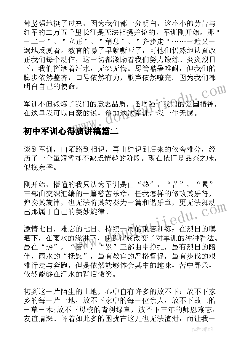 初中军训心得演讲稿(精选5篇)