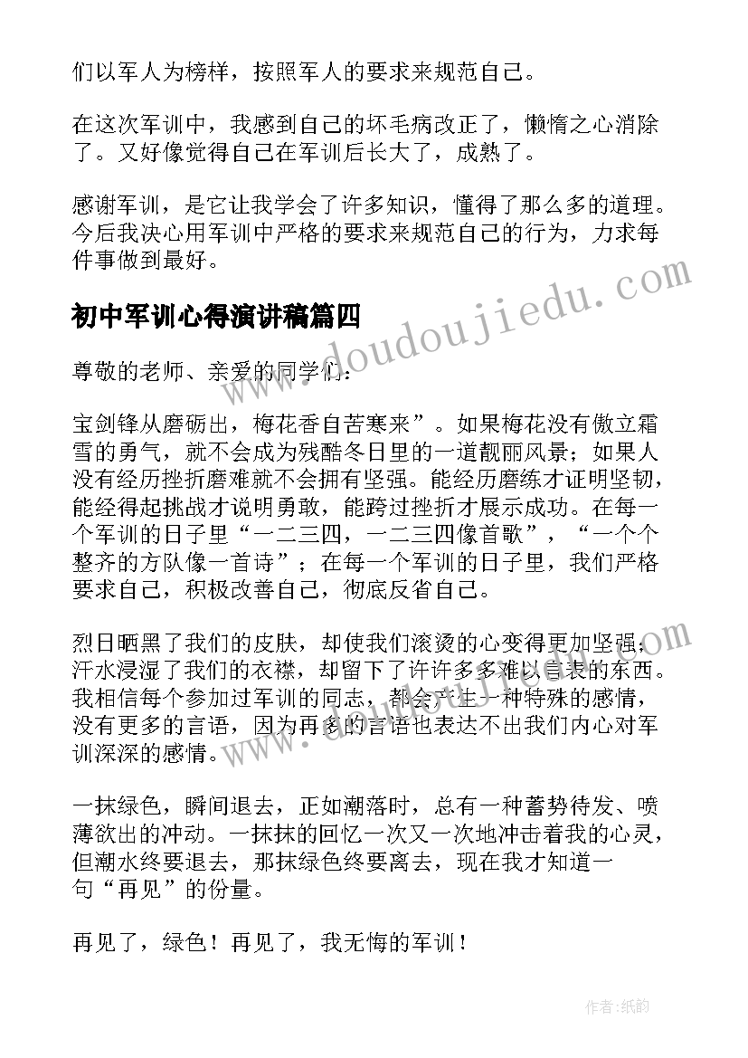 初中军训心得演讲稿(精选5篇)