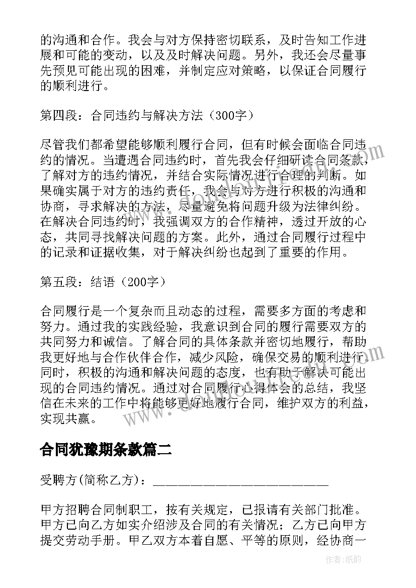 2023年合同犹豫期条款(实用9篇)