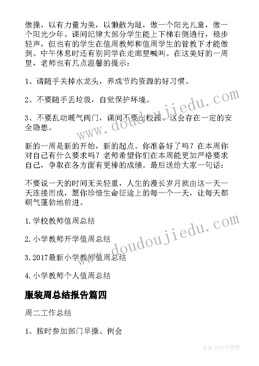 服装周总结报告(优秀5篇)