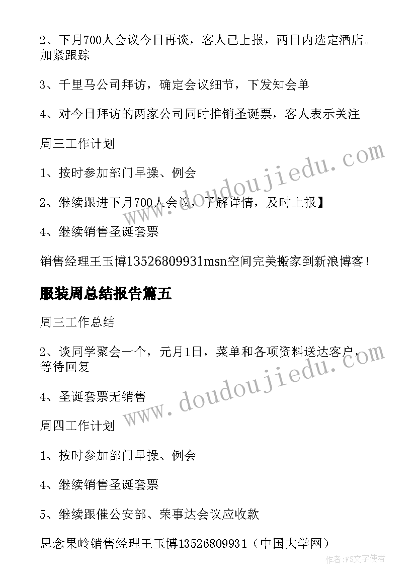 服装周总结报告(优秀5篇)