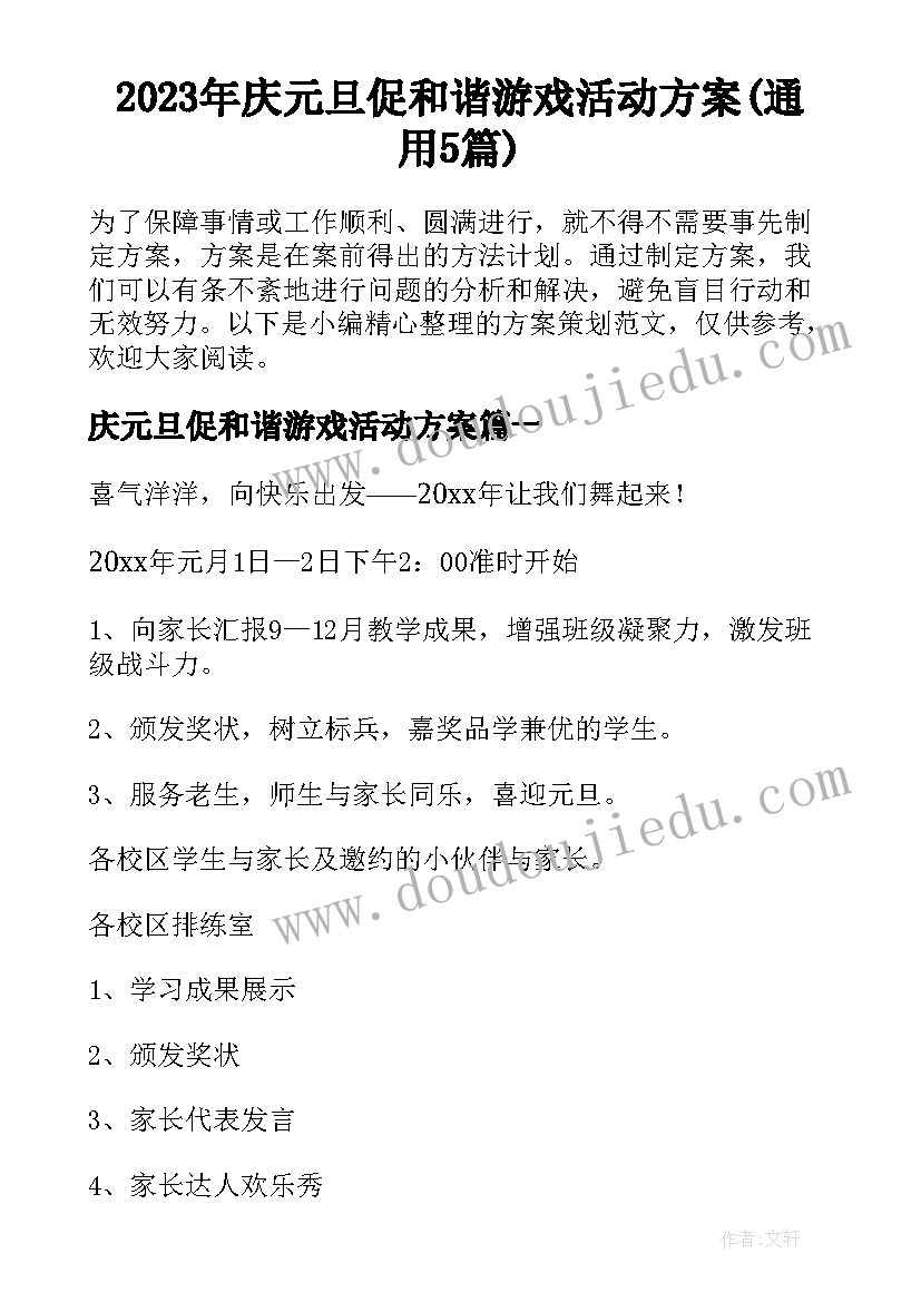 2023年庆元旦促和谐游戏活动方案(通用5篇)