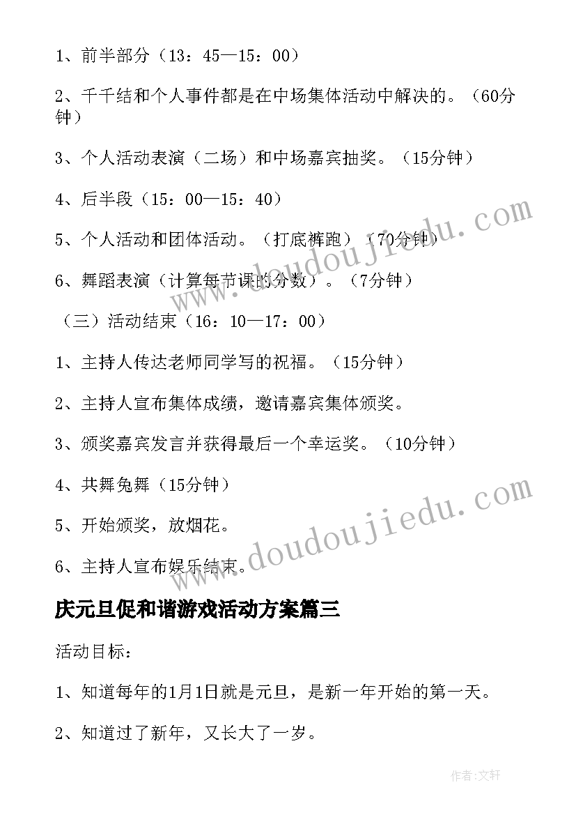 2023年庆元旦促和谐游戏活动方案(通用5篇)