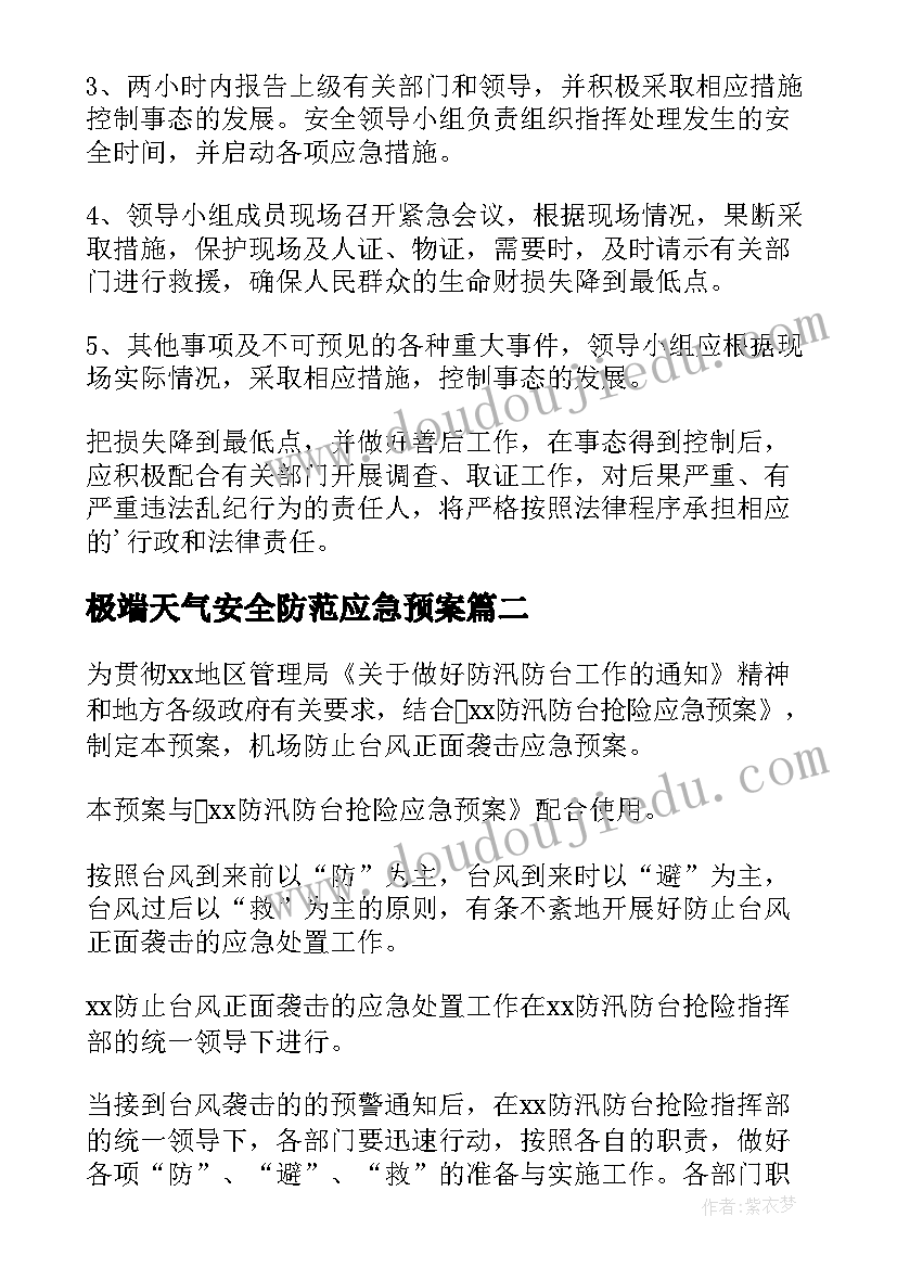 最新极端天气安全防范应急预案(优秀8篇)