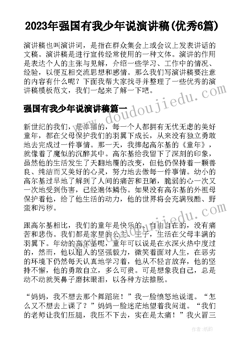 2023年强国有我少年说演讲稿(优秀6篇)