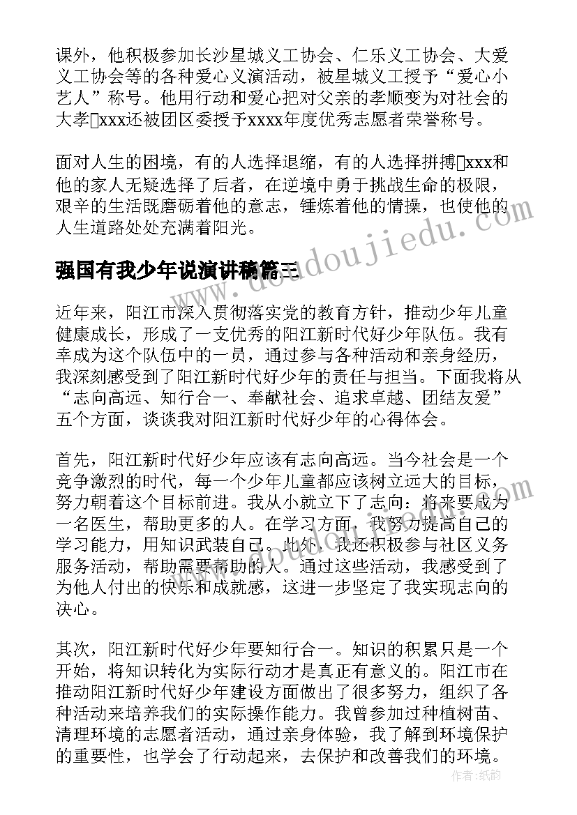 2023年强国有我少年说演讲稿(优秀6篇)