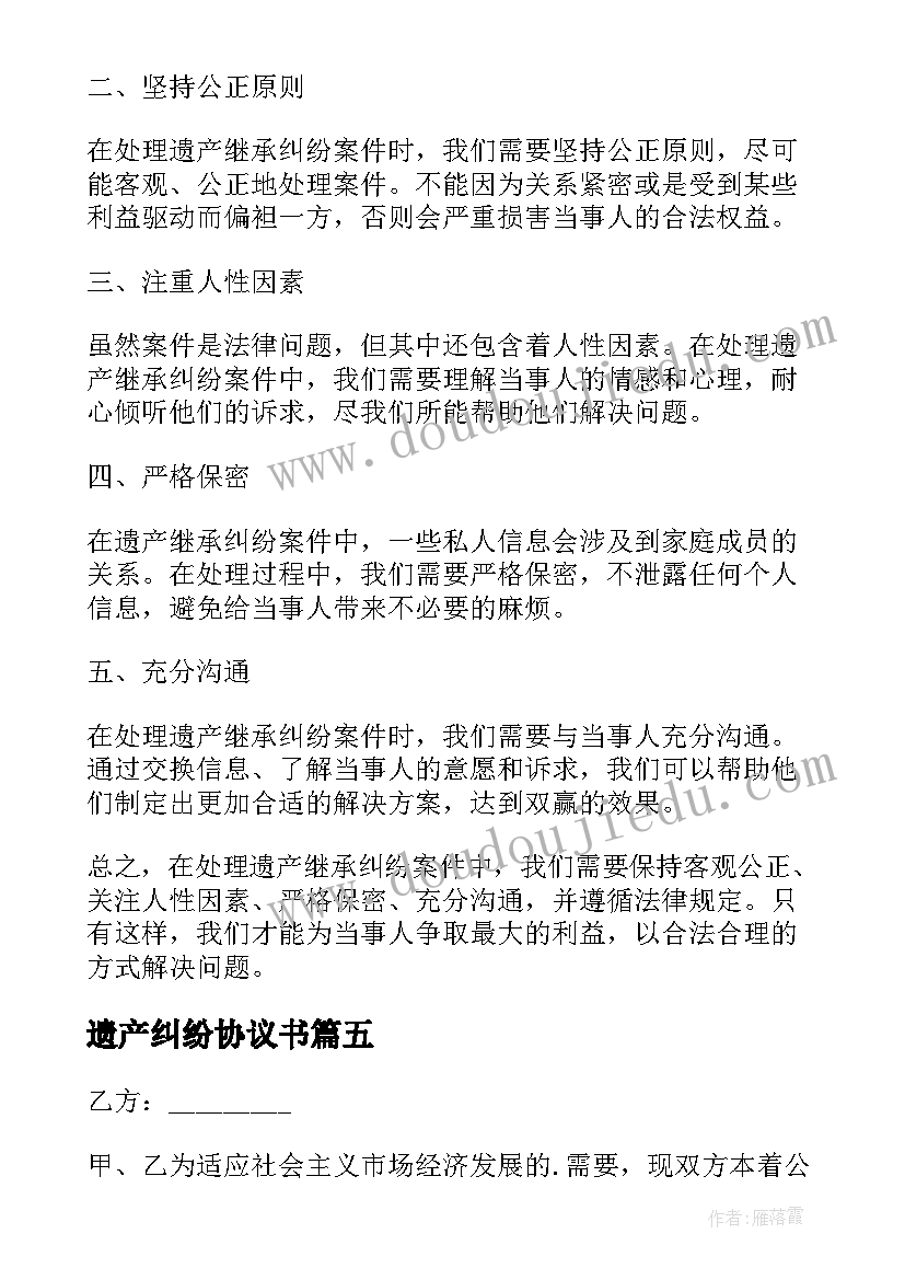 2023年遗产纠纷协议书(汇总10篇)