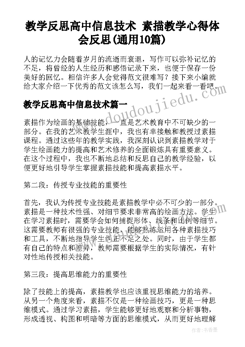 教学反思高中信息技术 素描教学心得体会反思(通用10篇)