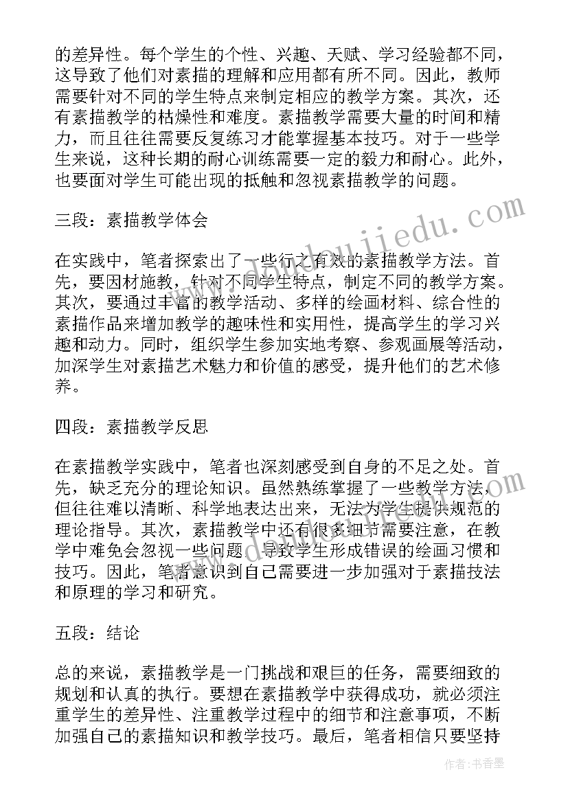 教学反思高中信息技术 素描教学心得体会反思(通用10篇)