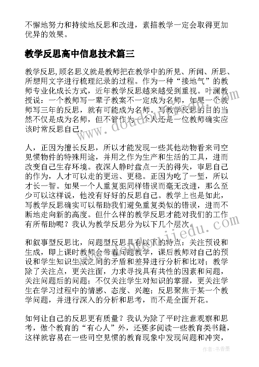 教学反思高中信息技术 素描教学心得体会反思(通用10篇)