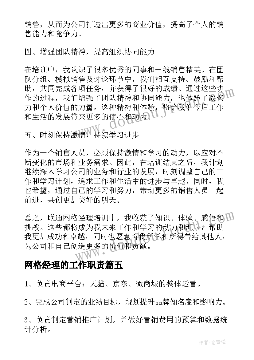 2023年网格经理的工作职责(大全5篇)