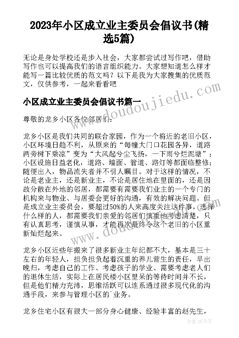 2023年小区成立业主委员会倡议书(精选5篇)