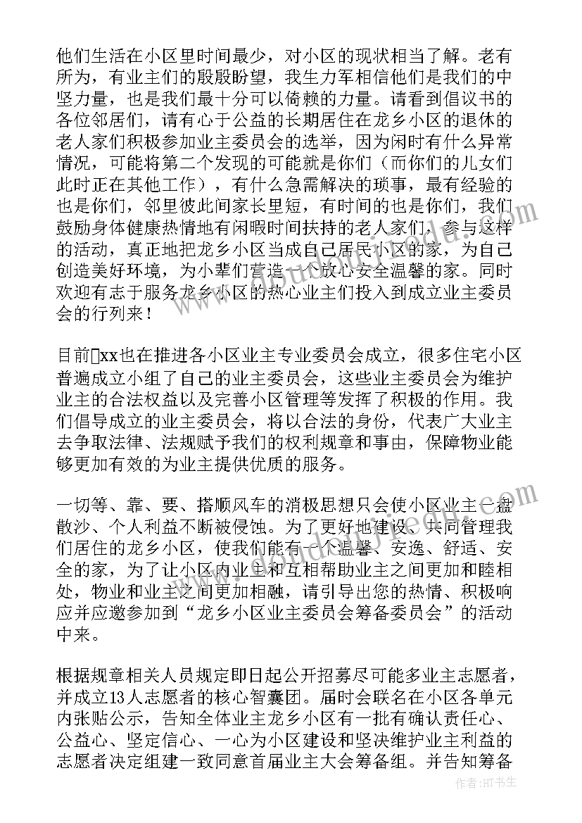 2023年小区成立业主委员会倡议书(精选5篇)