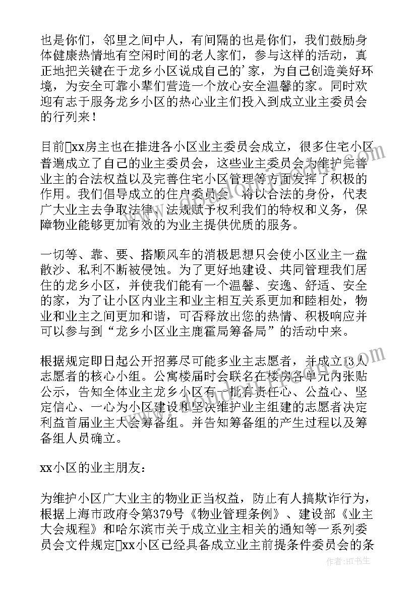 2023年小区成立业主委员会倡议书(精选5篇)