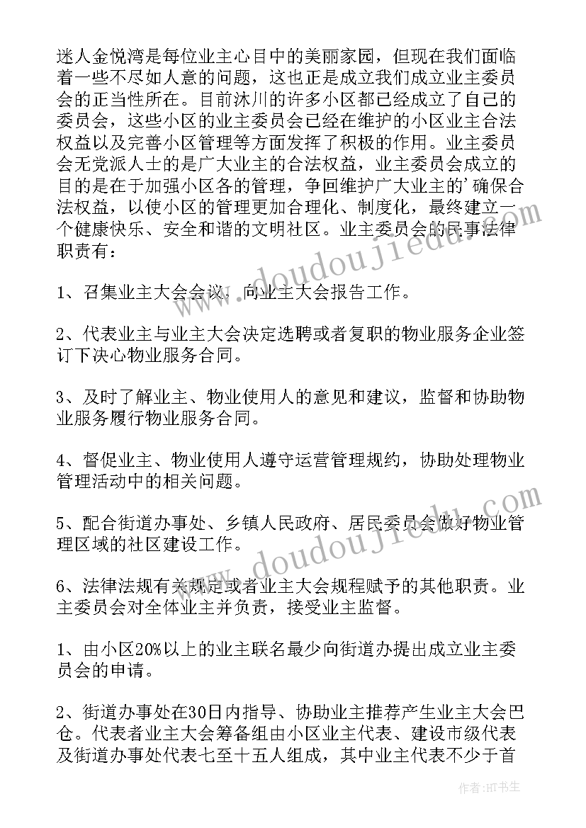 2023年小区成立业主委员会倡议书(精选5篇)