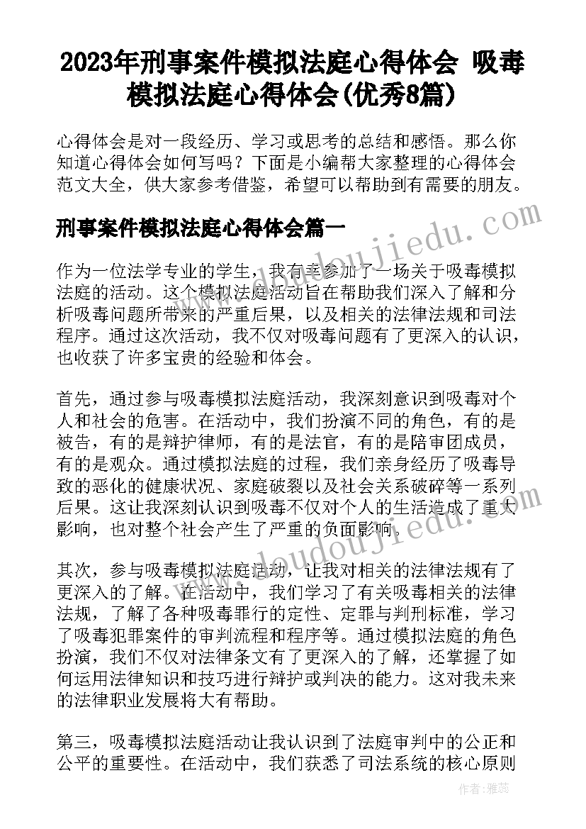 2023年刑事案件模拟法庭心得体会 吸毒模拟法庭心得体会(优秀8篇)