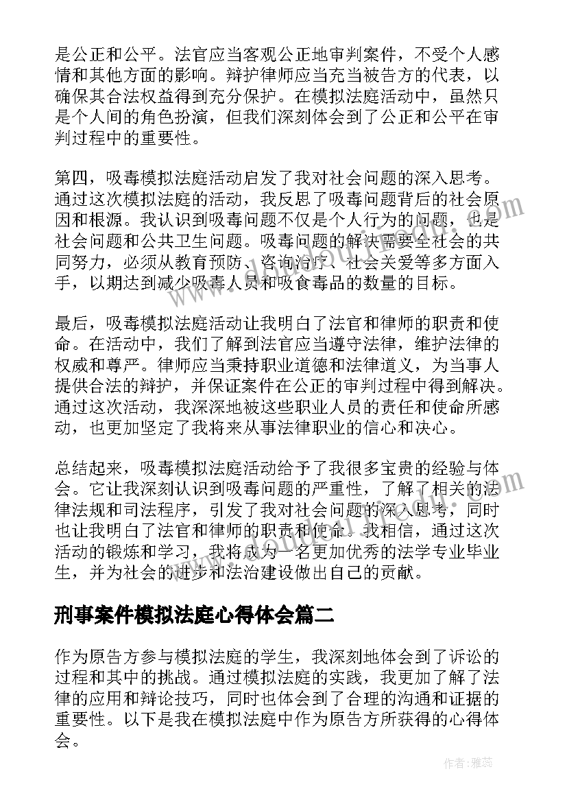 2023年刑事案件模拟法庭心得体会 吸毒模拟法庭心得体会(优秀8篇)