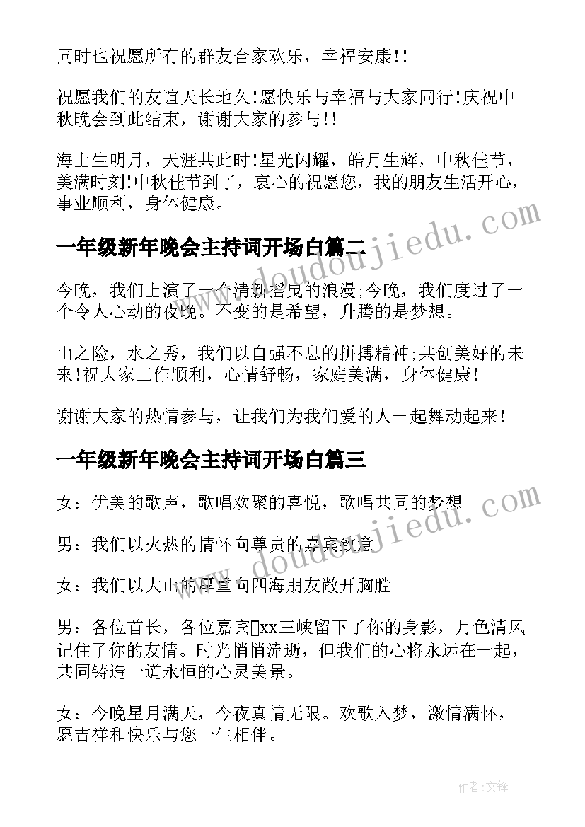 一年级新年晚会主持词开场白 一年级晚会精彩的主持词(通用5篇)