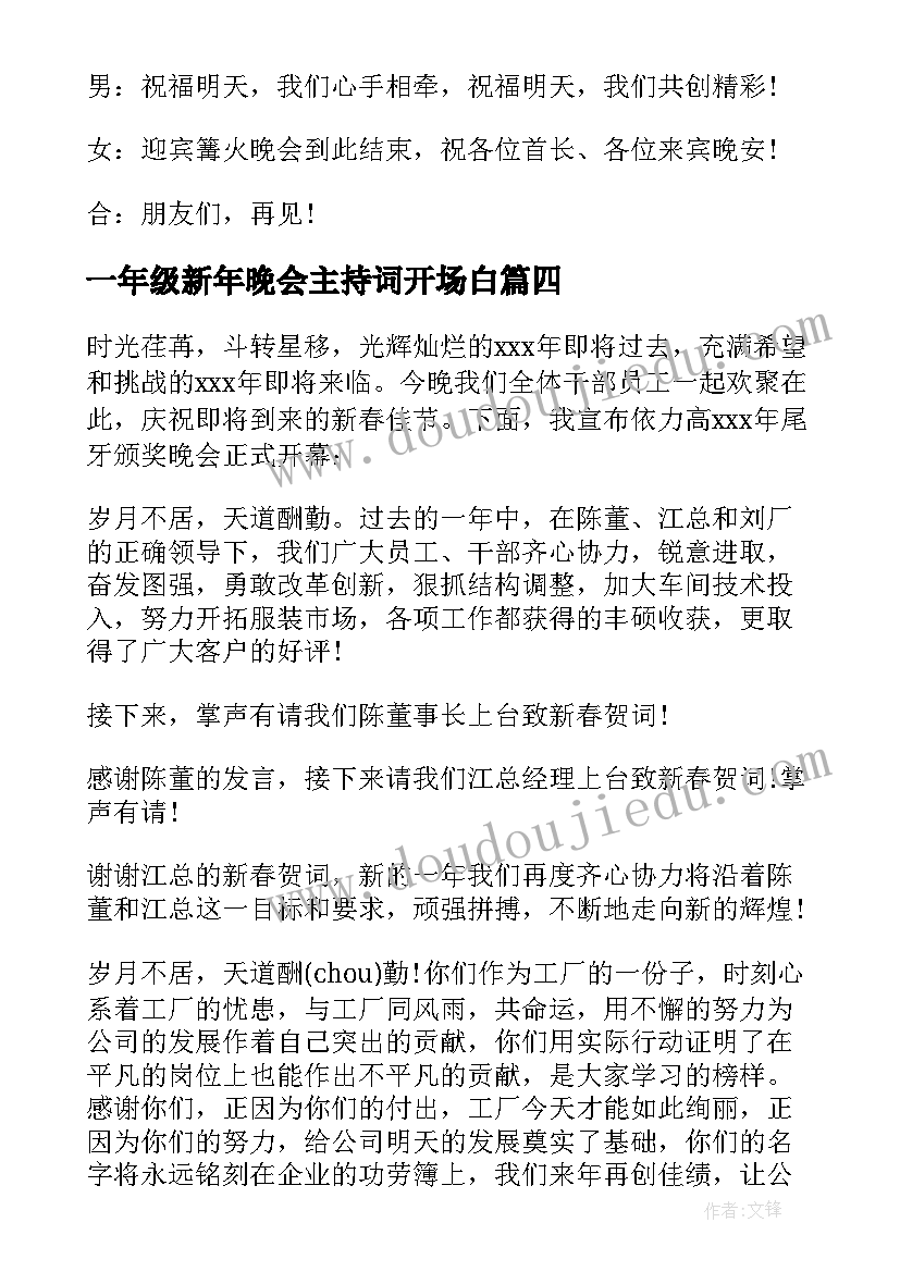 一年级新年晚会主持词开场白 一年级晚会精彩的主持词(通用5篇)