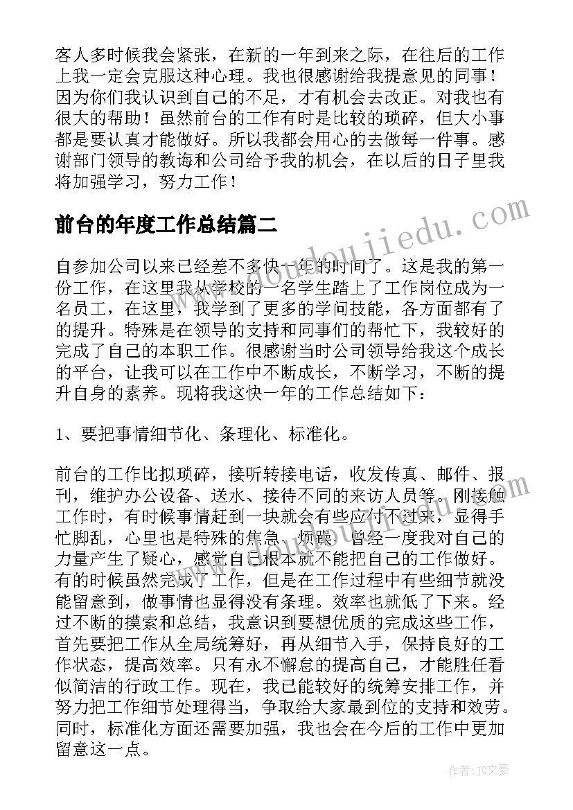 前台的年度工作总结(实用5篇)