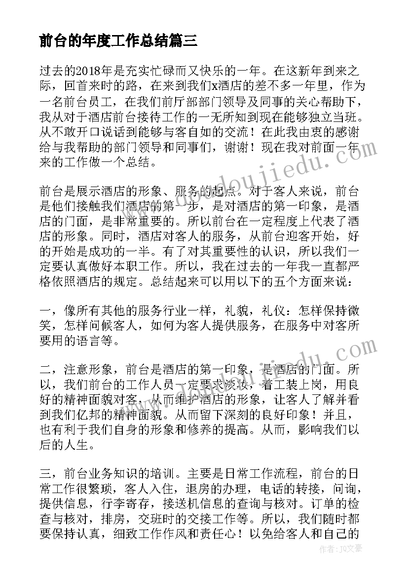 前台的年度工作总结(实用5篇)