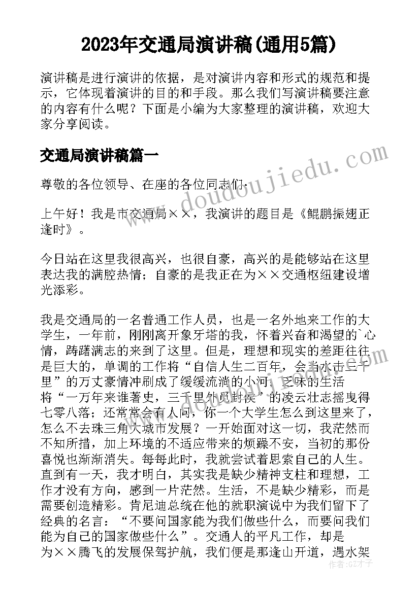 2023年交通局演讲稿(通用5篇)