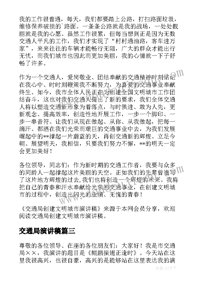 2023年交通局演讲稿(通用5篇)