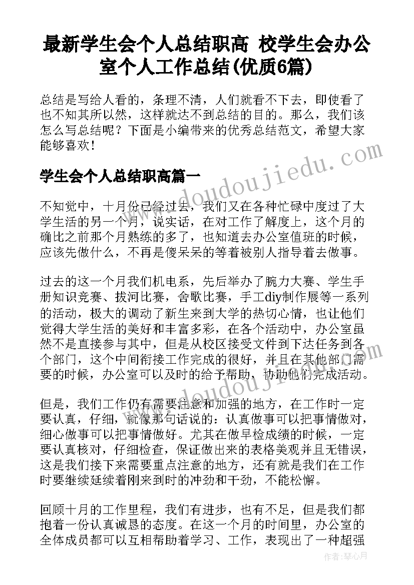 最新学生会个人总结职高 校学生会办公室个人工作总结(优质6篇)