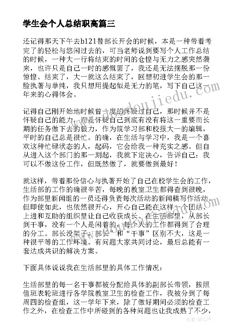 最新学生会个人总结职高 校学生会办公室个人工作总结(优质6篇)