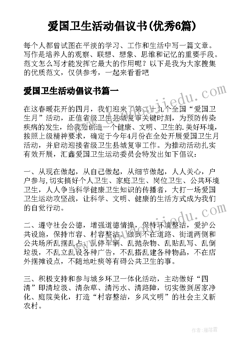 爱国卫生活动倡议书(优秀6篇)