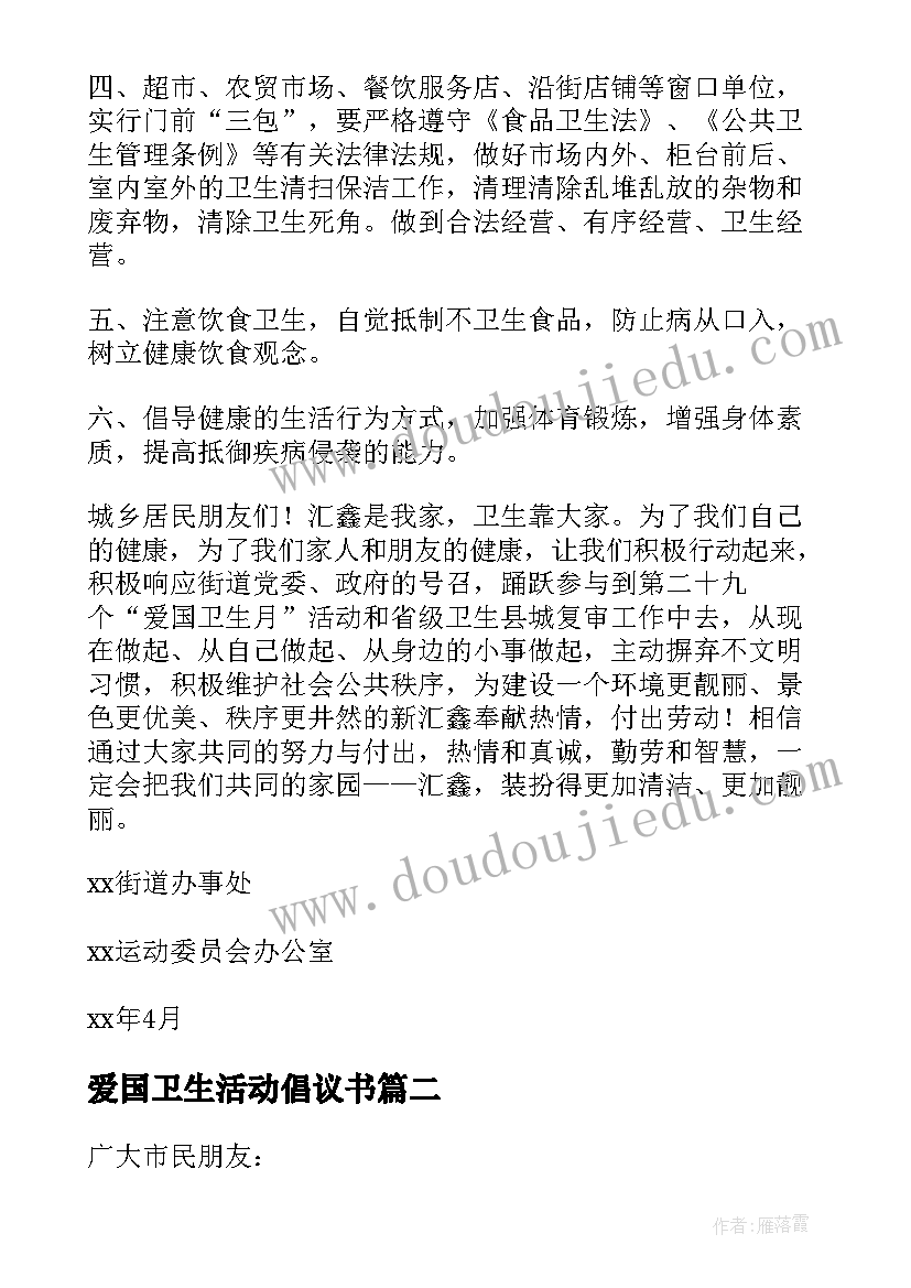 爱国卫生活动倡议书(优秀6篇)