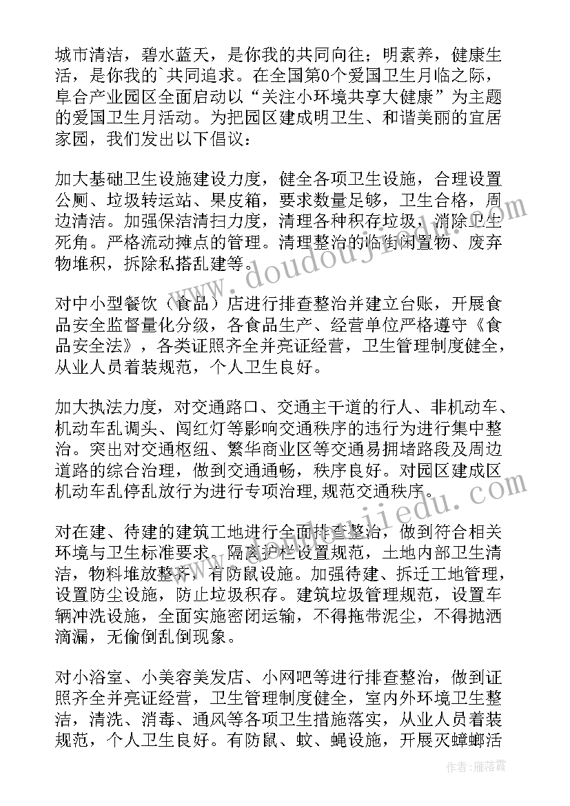 爱国卫生活动倡议书(优秀6篇)