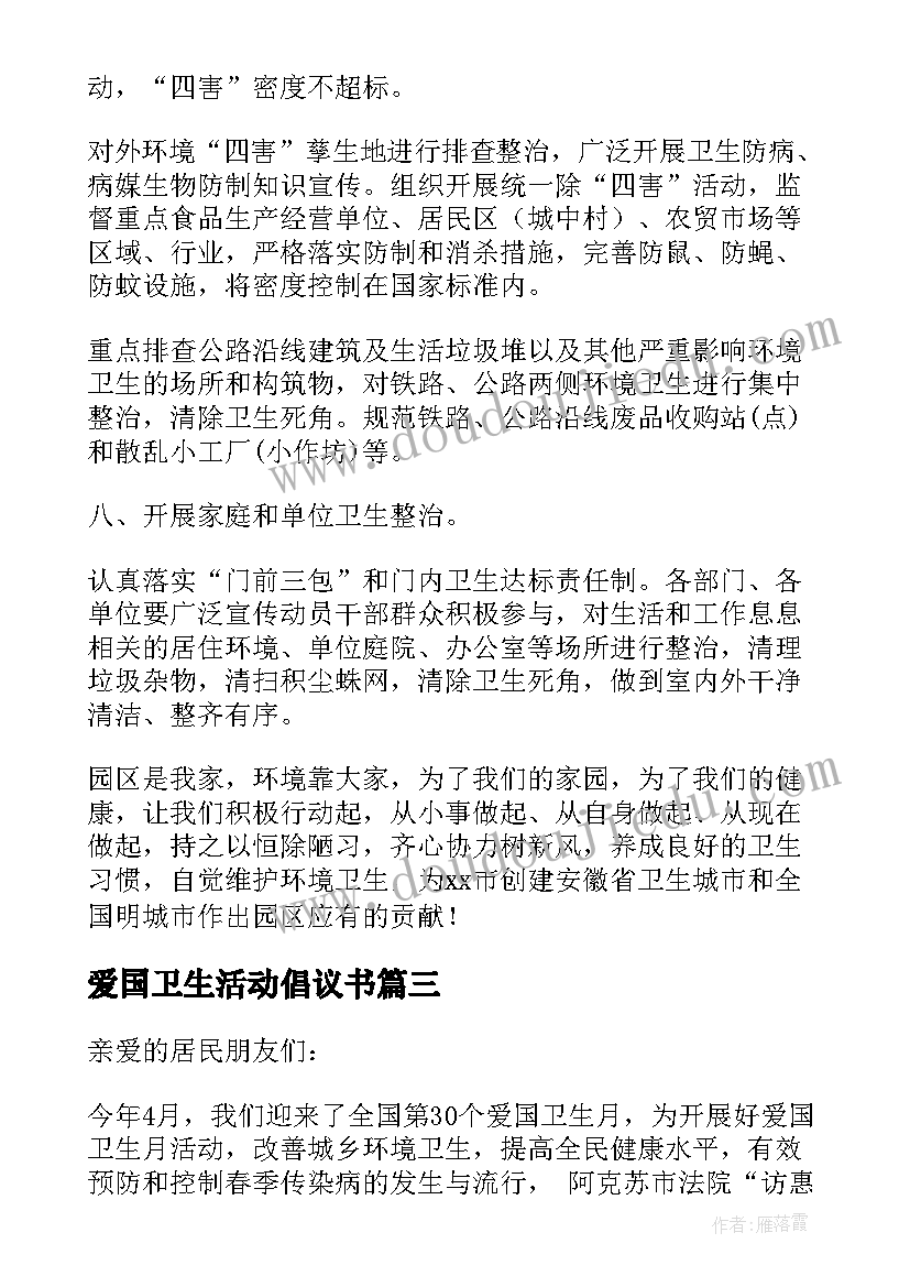 爱国卫生活动倡议书(优秀6篇)