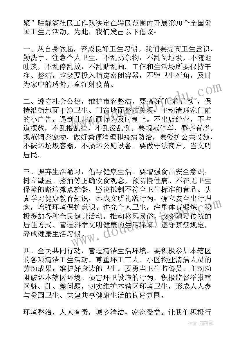 爱国卫生活动倡议书(优秀6篇)