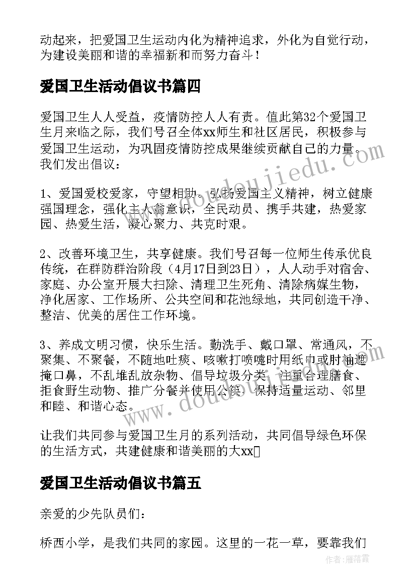 爱国卫生活动倡议书(优秀6篇)